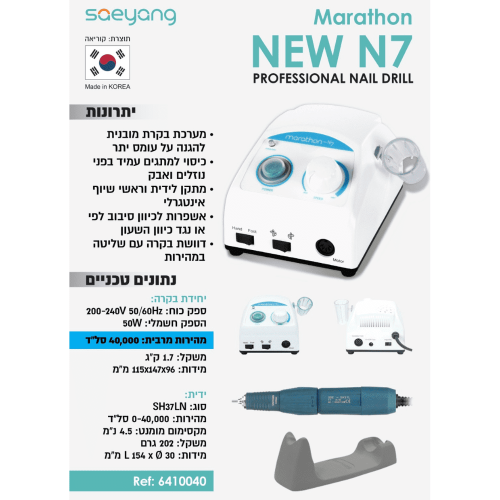 מכונת שיוף מרתון N7 | מותאמת לפדיקור | 40K מכונת שיוף מרתון N7 | מותאמת לפדיקור | 40K