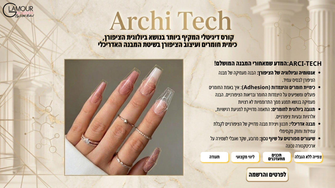 קורס דיגיטלי Glamour Nail Archi-Tech