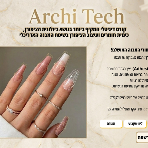 קורס דיגיטלי | Glamour Nail Archi-Tech קורס דיגיטלי | Glamour Nail Archi-Tech