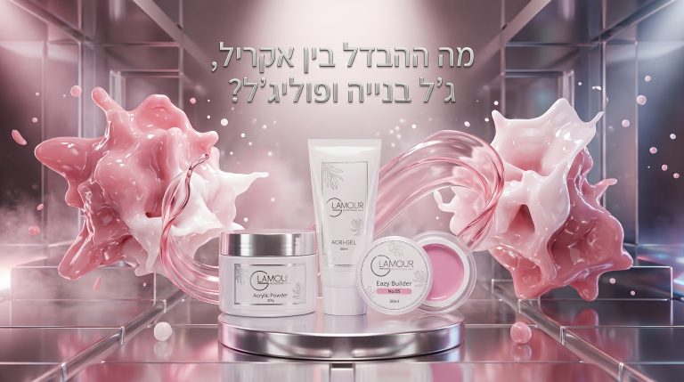 מה ההבדל בין אקריל, ג'ל בנייה ופוליג'ל?
