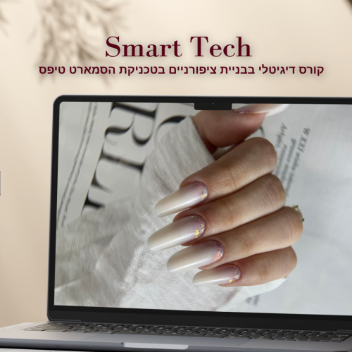 קורס דיגיטלי לבניית ציפורניים בתבניות הפוכות | SMART ARCI-TECH