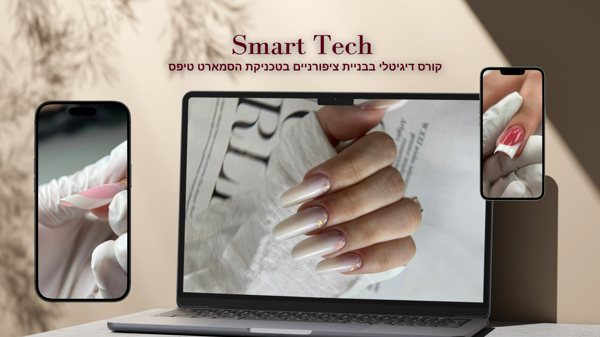קורס דיגיטלי לבניית ציפורניים בתבניות הפוכות | SMART ARCI-TECH