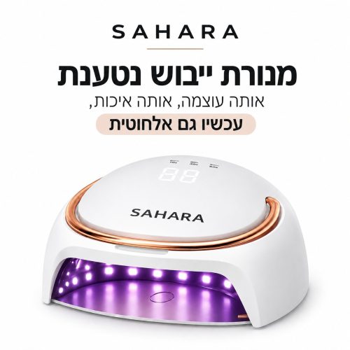 מנורת ייבוש סהרה | משולבת (אלחוטית) | SAHARA מנורת ייבוש סהרה | משולבת (אלחוטית) | SAHARA