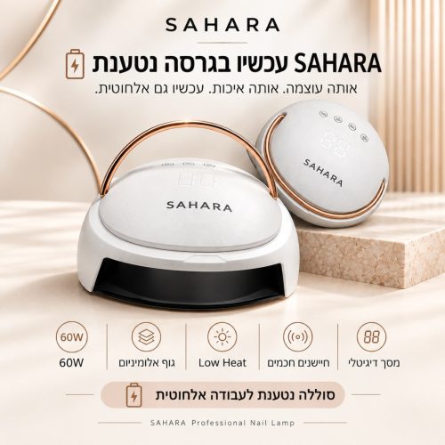 מנורת ייבוש סהרה | משולבת (אלחוטית) | SAHARA מנורת ייבוש סהרה | משולבת (אלחוטית) | SAHARA