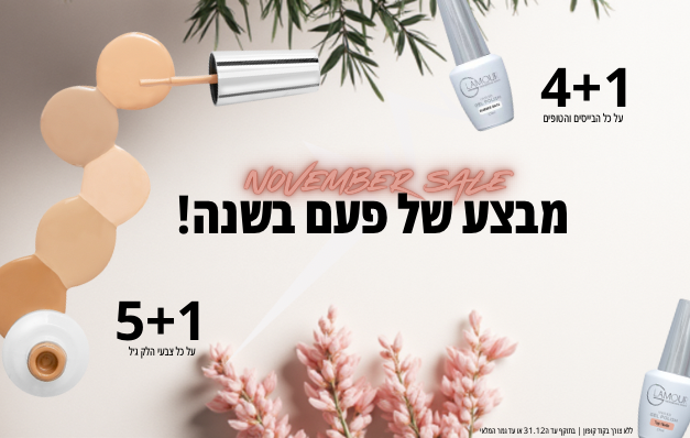 נובמבר סייל 25 | 4+1 על ביסים וטופים | 5+1 על צבעי לק ג׳ל